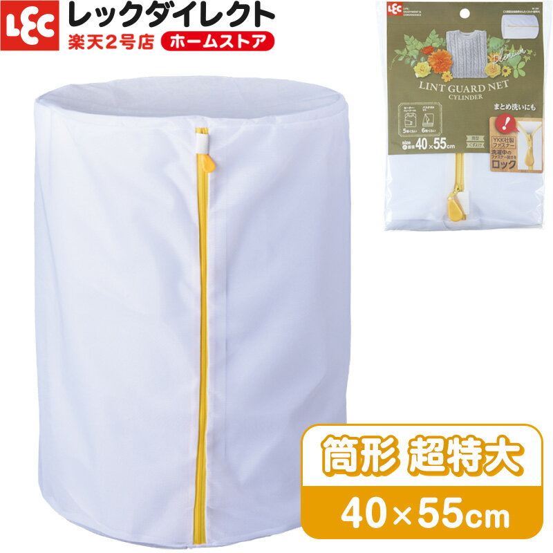 商品紹介 ●サイズ直径40×55cm。大物洗いやまとめ洗いにも便利な超特大サイズです。 ●糸くずを寄せつけない細かいメッシュネットを採用。 ●衣類を傷めないよう、縫い代はバイアステープでくるんであります。 ●ファスナーカバーが付いているので、他の洗濯物や洗濯槽の痛みをふせぎます。 ●洗濯中に開かないロック式ファスナーを採用。開けやすいツマミ付きです。 ●丈夫な二度縫い構造です。 ●家庭用ドライ洗剤でも使用できます。 【ネットに入れる物の目安】 トレーナー、パーカー…4枚くらい、セーター…4枚くらい、ズボン…3本くらい。 商品詳細 商品番号W-291 材　質ネット=ポリエステル100% 商品サイズ約φ400×550Hmm 生産国中国