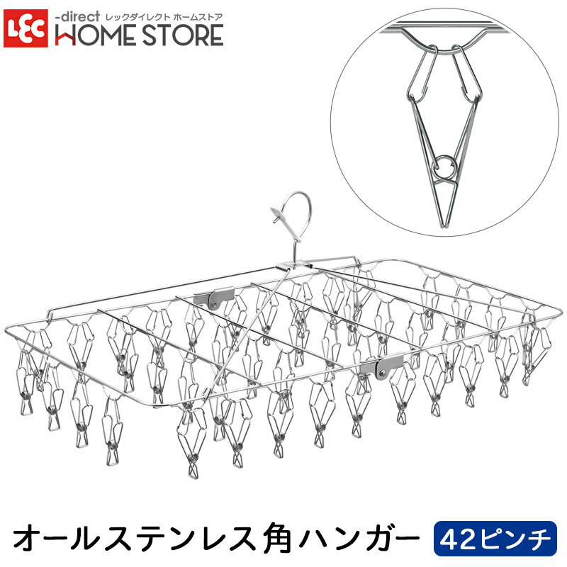レック 『ピンチハンガー』 角ハンガー 42ピンチ 角ハンガー コンパクト 省スペース 大容量 丈夫 おしゃれ 干しやすい 絡みにくい ハンガー ステンレス ピンチ ステンレスハンガー 洗濯ハンガー 物干しハンガー 室内干し 部屋干し 洗濯物 サビにくい 【送料無料】