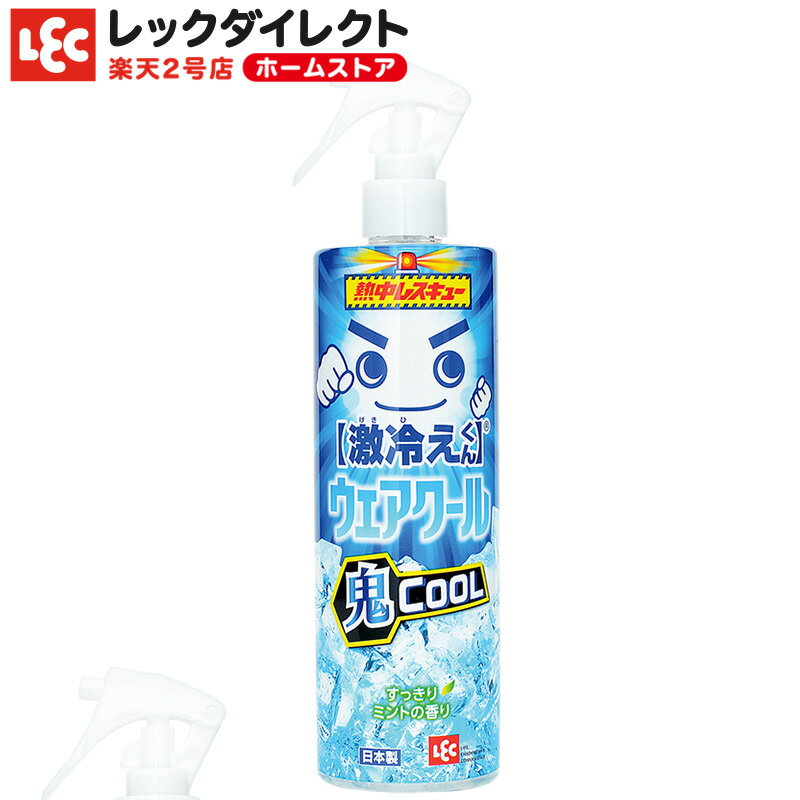 激冷えくん ウェアクール 400ml 冷却 スプレー 冷汗スプレー 熱中レスキュー ウェア 鬼クール スプレー 熱中症 対策 夏 アウトドア 出勤 真夏 蒸し暑い 冷感 ミント さわやか 虫対策 レック ダイレクト lecのサムネイル