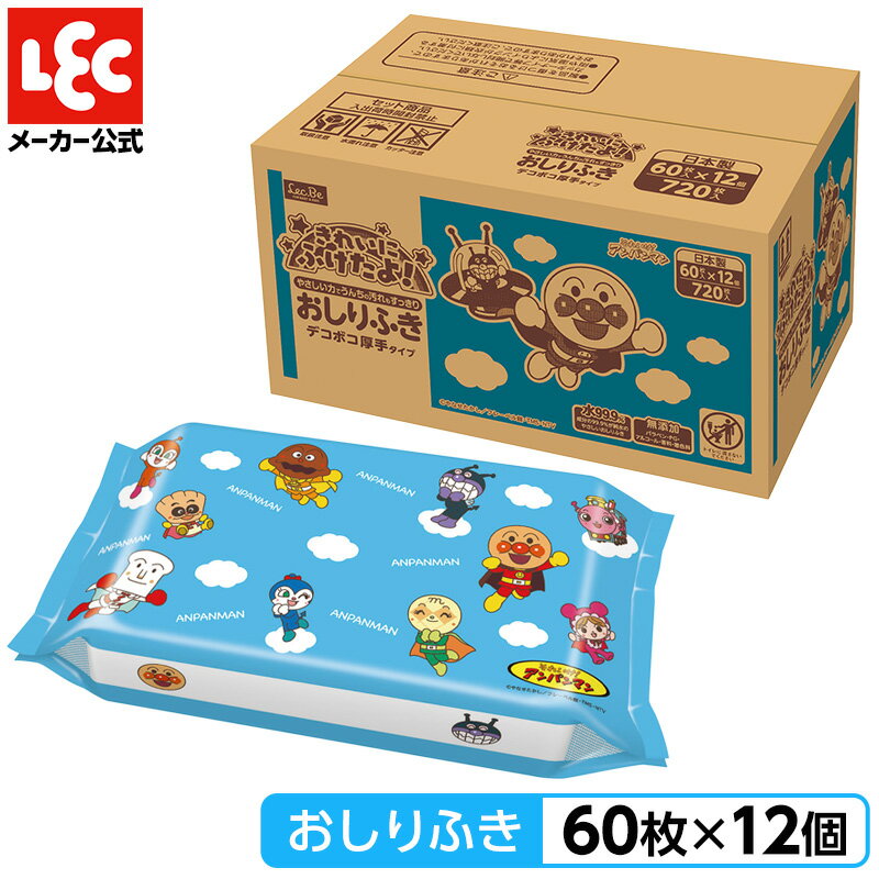 レック 公式 おしり拭き おしりふき まとめ買い 水99.9％ 【 アンパンマン 】 60枚×12【 1ケース 合計720枚】 送料無料 出産祝い ケース売り 箱売り LEC お尻ふき 自社工場 日本製 ノンアルコール