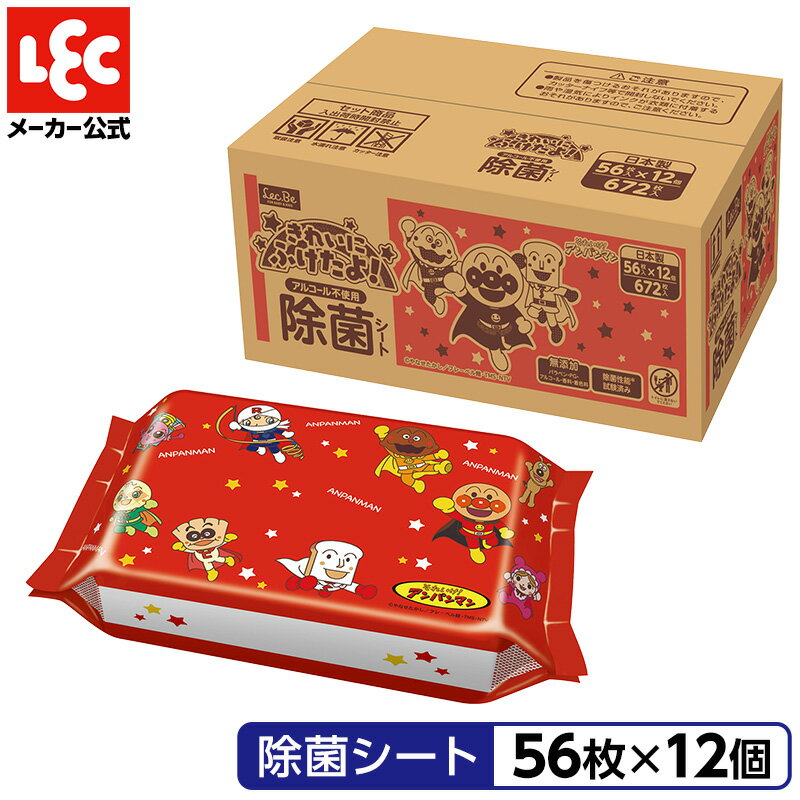 レック 公式 ノンアルコール 除菌シート 【 アンパンマン 】 56枚x12個【ケース販売 672枚】 送料無料 可愛い プレゼ…