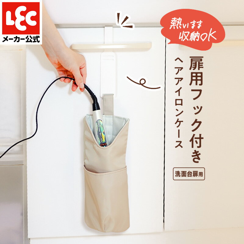 ヘアアイロン ケース 耐熱 厚手 ポーチ 耐熱 コードがまとまる 収納 ドライヤー 吊り下げ 引っ掛け 旅行 トラベル 時短