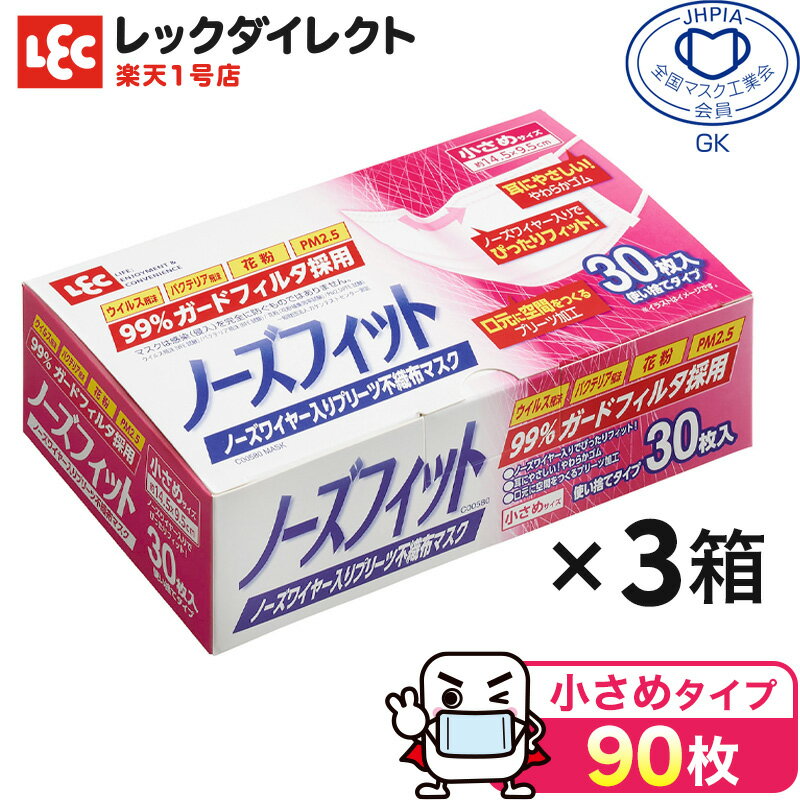 不織布マスク ノーズフィット レック 小さめ サイズ 90枚 送料無料 30枚入 3 箱 全国マスク工業会 マーク入り 日本メーカー 中国製 ウイルス飛沫 花粉 白マスク 子供用 キッズ 女性用 レディーズ