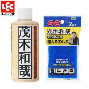 【送料無料】【正規取扱店】茂木和哉 たわしセット（茂木和哉200mlと超人たわし2枚のセット）水垢洗剤 もてぎかずや 茂木かずや 水垢 水アカ きれい研究所