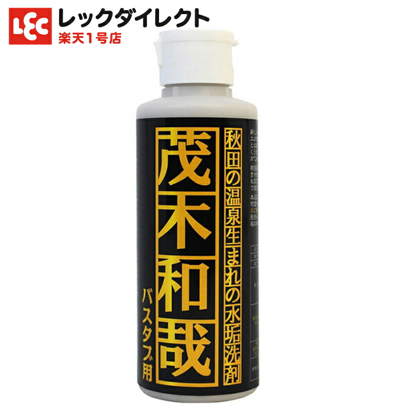 ＼テレビで話題／【送料無料】【正規取扱店】茂木和哉 バスタブ用 150ml きれい研究所