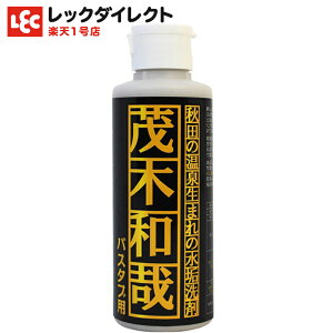 ＼テレビで話題／【送料無料】【正規取扱店】茂木和哉 バスタブ用 150ml きれい研究所