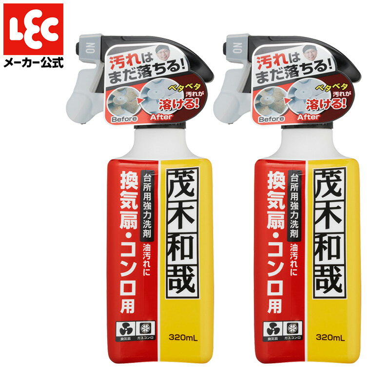 茂木和哉 なまはげ 油汚れ用 320ml×2個セット レック