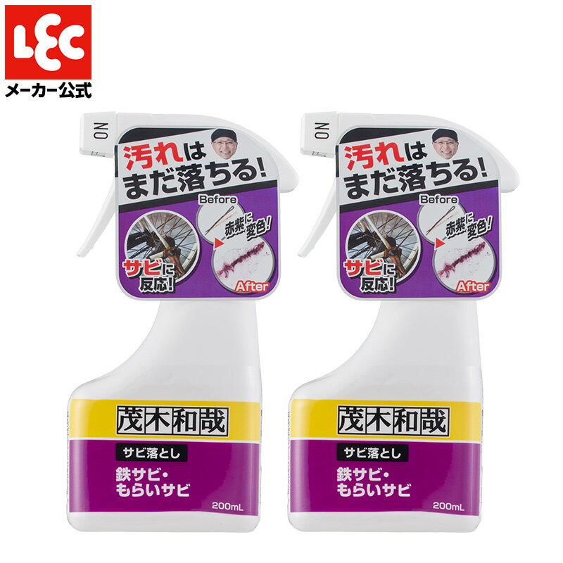 茂木和哉 サビ落とし 2個 セット 【 正規取扱店 】レック 錆取り さび取り さび落とし 低臭タイプ 錆取り さびとり サビ取り剤 PRO仕様 プロ仕様