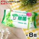 アラクリーネ 激落ちくん ノンアルコール 除菌シート 60枚 送料無料 8個セット 合計480枚 送料無料 アルコールフリー グレープフルーツ エキス 安心 レック