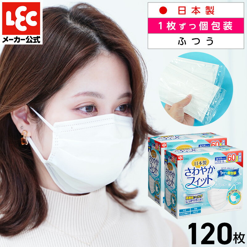  日本製 マスク 1枚ずつ 個包装 不織布 ふつうサイズ 120枚 白マスク 使い捨て さわやかフィット 175×90mm 幅広ゴム JIS規格適合