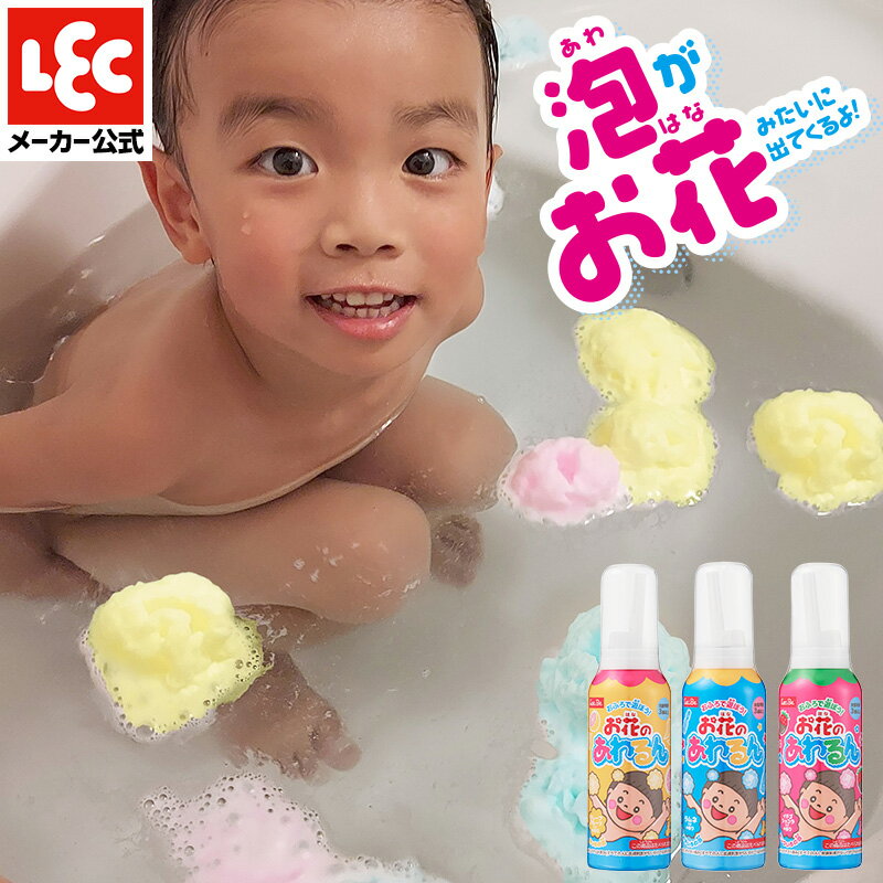 子供 キッズ おもしろ 入浴剤 お花のあわるん 3色セット 風呂 お風呂 おもちゃ 泡入浴剤 子供向け イヤイヤ期 お風呂おもちゃ お風呂遊び