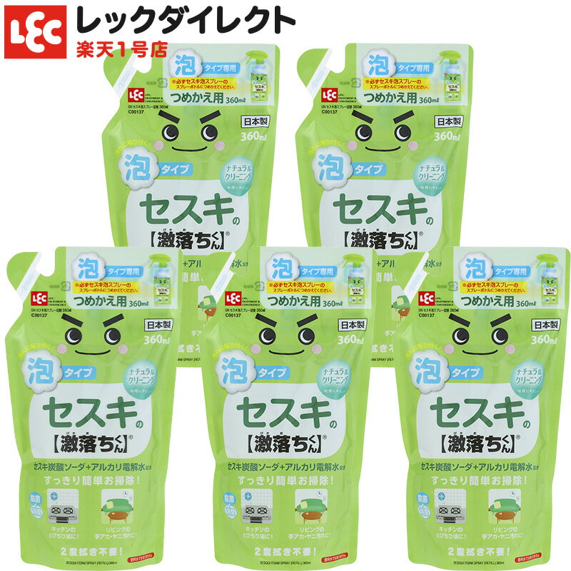 激落ちくん セスキ炭酸ソーダ + アルカリ電解水【泡タイプ】 泡スプレー 詰替 360ml 5個セット 泡タイプ キッチン 油汚れ 台所 ナチュラルクリーニング ナチュクリ