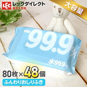 水99.9 おしりふき 80枚×48個肌にやさしい ふんわり おしりふき【送料無料】【大容量3,840枚!】お買い得品 おしり拭き