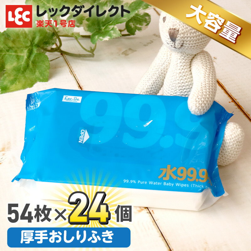 おしりふき まとめ買い 水99.9 厚手 シート【送料無料】【大容量1,296枚 】 おしり拭き 54枚×24個