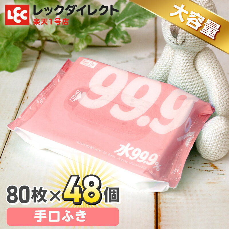 【送料無料】ウェットティッシュ【大容量3,840枚!】水99.9% ウエットシート 手・口ふき 80枚×48個 【肌にやさしい】 レック ダイレクト