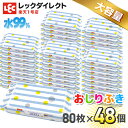 【送料無料】おしりふき 水99 パラベンフリー 80枚×48個 合計3,840枚 業務用 お徳用 ケース販売 おしり拭き