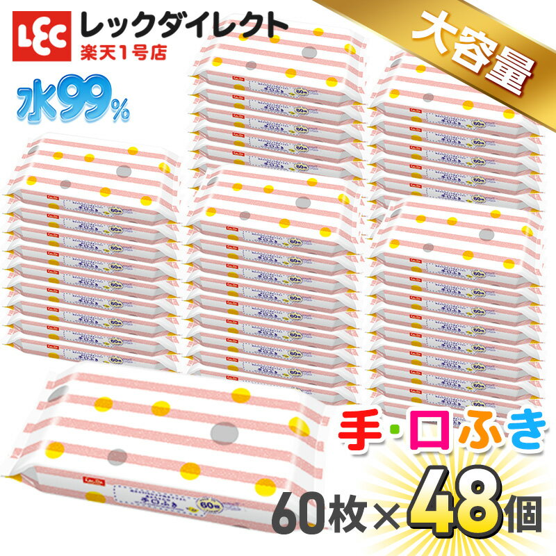 【送料無料】手口ふき 水99 パラベンフリー 60枚 48個 合計2 880枚 業務用 お徳用 ケース販売