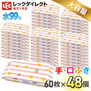 【送料無料】手口ふき 水99 パラベンフリー 60枚×48個 合計2,880枚 業務用 お徳用 ケー ...