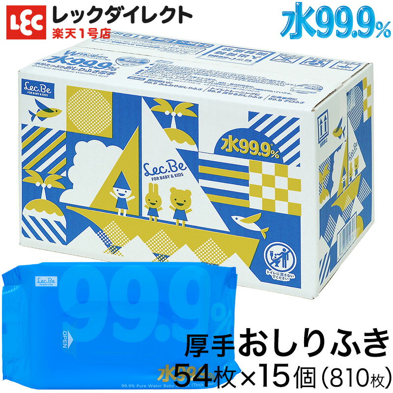 おしりふき まとめ買い 水99.9 厚手 水分たっぷり シート【送料無料】54枚×15個 計...