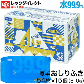 おしりふき まとめ買い 水99.9 厚手 水分たっぷり シート【送料無料】54枚×15個 計810枚【肌にやさしい】 おしり拭き お尻拭き お尻ふき 厚手 赤ちゃん ベビー