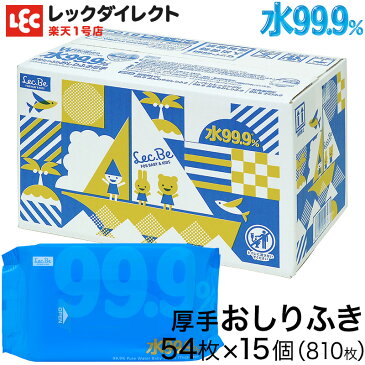 おしりふき 水99.9 厚手 水分たっぷり シート【送料無料】54枚×15個 計810枚【肌にやさしい】 おしり拭き お尻拭き お尻ふき 厚手 赤ちゃん ベビー トイレ ケアグッズ 赤ちゃんグッズ 赤ちゃん用品 ベビー用品 まとめ買い