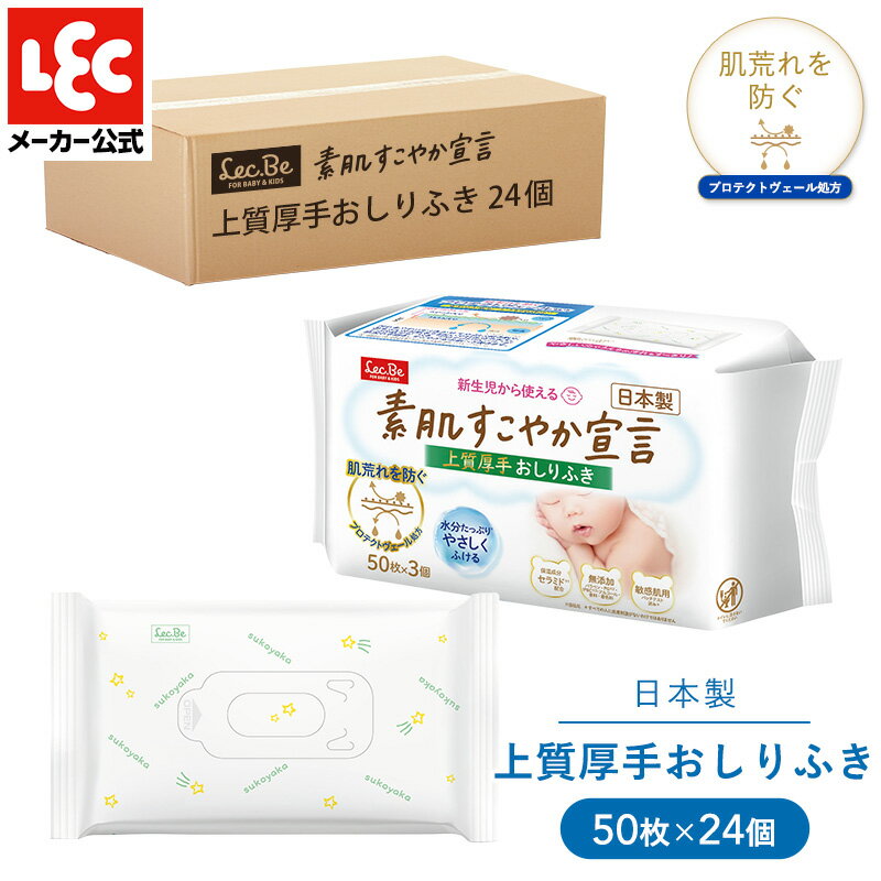 乐天商城 - 肌荒れを防ぐ 上質厚手おしりふき 50枚 24個ケース販売 素肌すこやか宣言 おしりふき まとめ買い お尻ふき おしり拭き ベビー用品 レックダイレクト