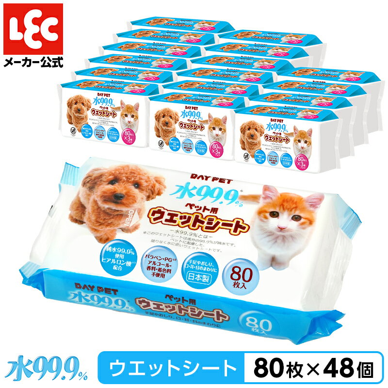 【送料無料】水99.9% ペット用 ウェットシート80枚×48個〈3840枚〉 ペット ウエットティッシュ 限りなく水に近い 【日本製】ケース販売