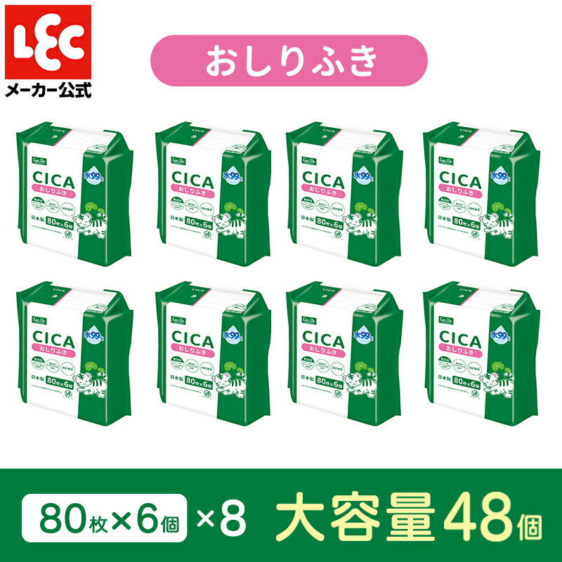 CICA おしり拭き おしりふき まとめ買い 水99おしりふき80枚×6個×8パック 3840枚 日本製 80枚×6個8パック ツボクサエキス 低刺激 無添加 純水 あかちゃん 赤ちゃん レック ダイレクト