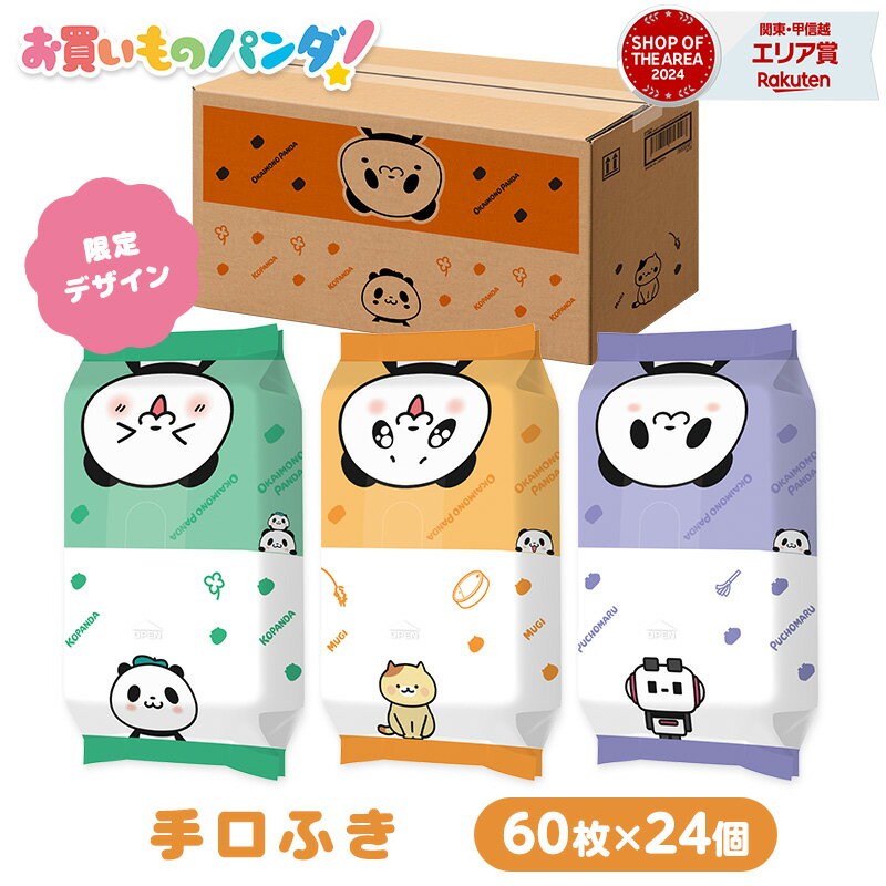 【11/28 0:00～23:59 P20倍】 楽天市場限定 純水99% お買いものパンダ！ ウェットティッシュ 手口ふき ウエットシート 60枚 24個 送料無料 水99％ 手口拭き ウエットティッシュ 子供用 ベビー 用品 まとめ買い レックダイレクトのサムネイル