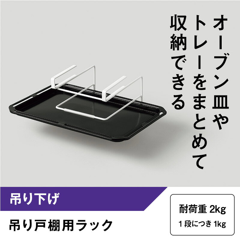 レックダイレクト 楽天市場店の送料無料 吊り戸棚用ラック オーブン皿 トレー まな板 収納｜アングル2