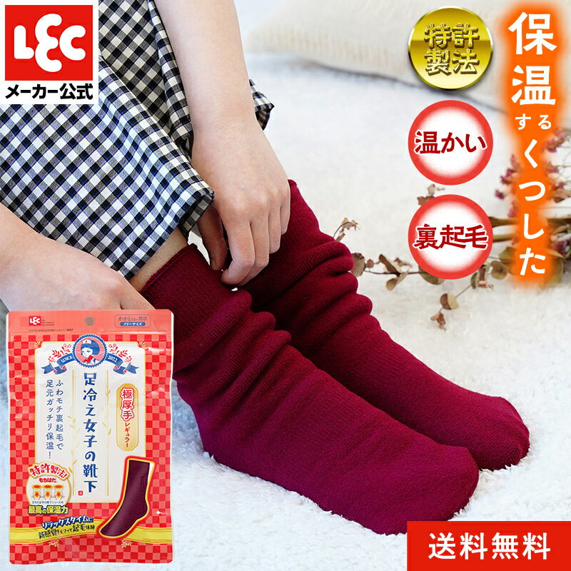  日本製 足冷え女子の 靴下 保温ソックス 極厚手 フリーサイズ ムレない 冷めない 温かい くつ下 ルームソックス スポーツソックス 温活グッズ 特許製法 もちはだ?使用