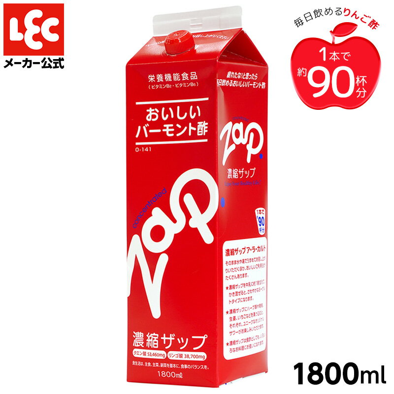 お酢ドリンク 健康酢 飲むお酢 濃縮タイプの美味しい リンゴ酢 ザップ 1800ml 1本 送料無料 クエン酸 健康飲料