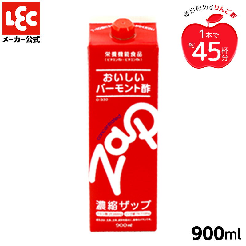 りんご酢 健康 酢 濃縮タイプ 飲む 酢 美味しい りんご酢 ザップ 900ml 1本 クエン酸 健康飲料 送料無料 お試し 飲むお酢