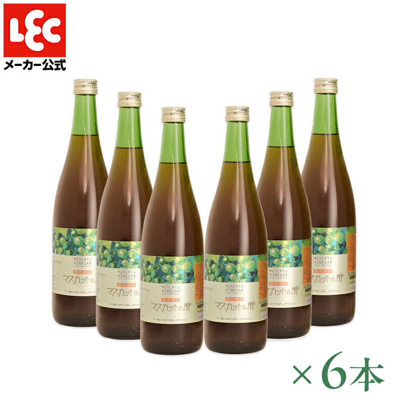 健康と美容をサポートする飲むお酢。濃縮タイプの「マスカット＆酢」　720ml×6本