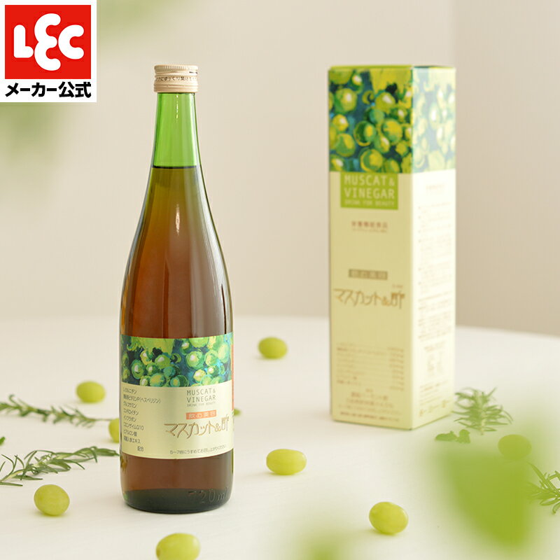 お酢ドリンク 健康と美容をサポートする飲むお酢。濃縮タイプの「マスカット＆酢」　720ml×1本【送料無料】