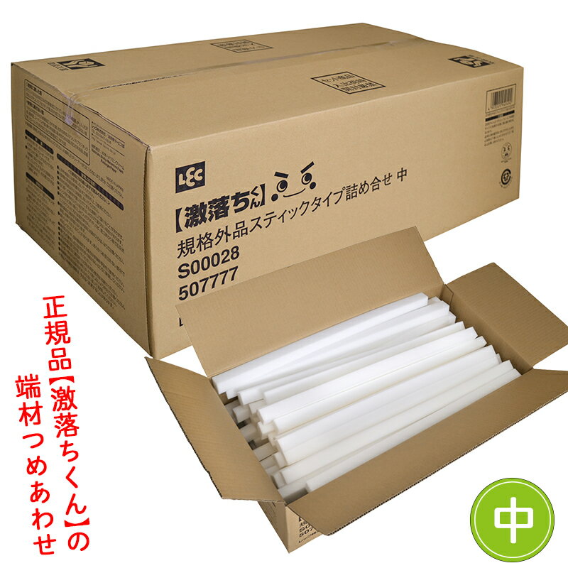 激落ちくん 業務用 お買い得 規格外品 スティックタイプ詰め合せ 中 【大容量】【送料無料】