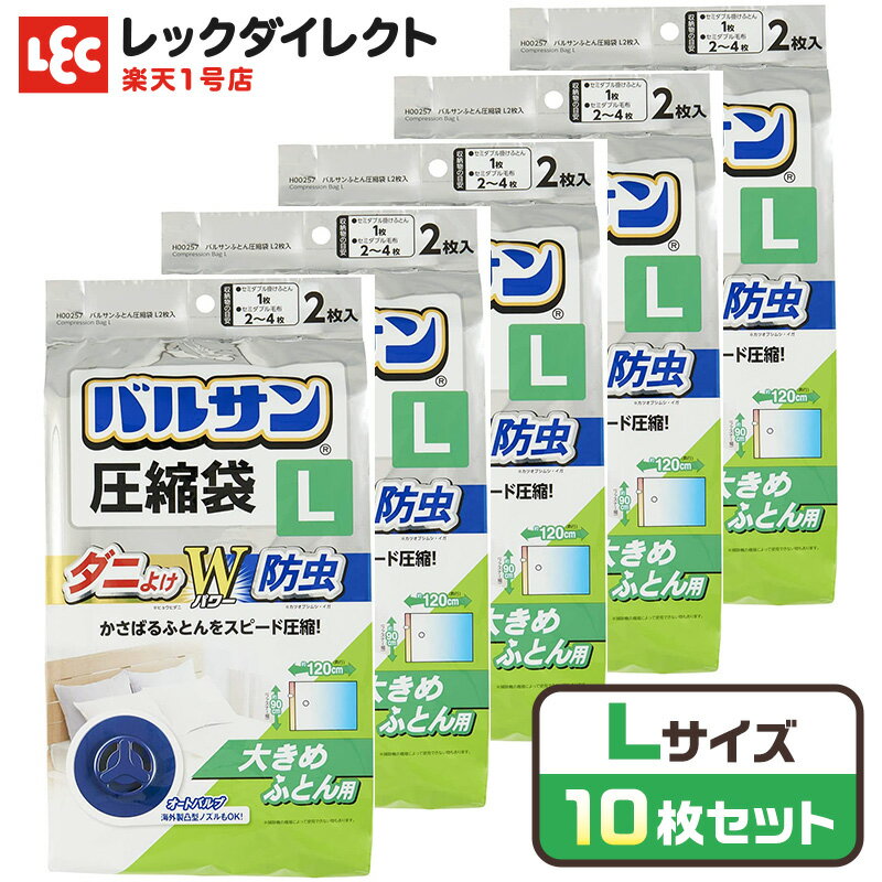 バルサン 圧縮袋 虫よけ 防ダニ レック【Lサイズ・10枚セット】 衣類 布団 ふとん 布団用 衣替え 防虫 防ダニ オートバルブ 布団圧縮袋 ダブル 布団圧縮袋 シングル 布団 圧縮 収納袋 布団収納袋