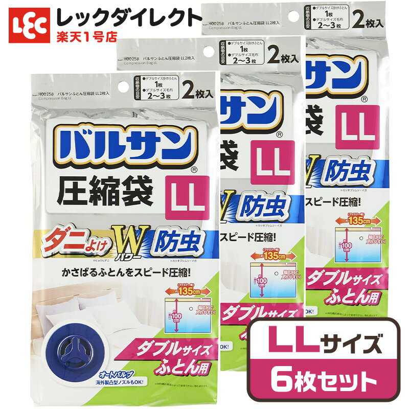 バルサン 圧縮袋 虫よけ 防ダニ レック 衣類 布団 ふとん 布団用 衣替え 防虫 防ダニ オートバルブ 布団圧縮袋 ダブル 布団圧縮袋 シングル 布団 圧縮 収納袋 布団収納袋