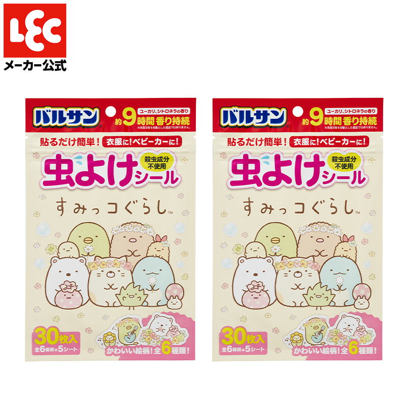 すみっコぐらし 虫よけシール 30枚 2個 バルサン 衣類 ベビーカー 殺虫成分不使用