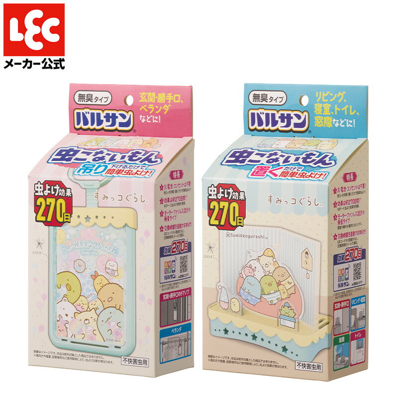 すみっコぐらし 虫よけプレート 2種類 セット 270日 置き型 吊り下げ バルサン 虫こないもん 玄関 リビング ベランダ...