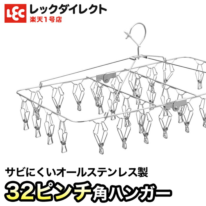 レック オールステンレス 角ハンガー 32ピンチ【送料無料】ピンチハンガー