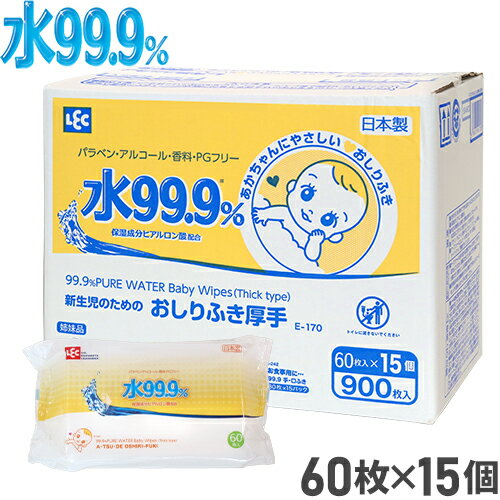 おしりふき 水99.9 厚手 シート【送料無料】60枚×15個【900枚】【肌にやさしい】 おしり拭き お尻拭き お尻ふき 厚手 赤ちゃん ベビー トイレ ケアグッズ 赤ちゃんグッズ 赤ちゃん用品 ベビー用品 まとめ買い 大量 ギフト プレゼント 贈り物