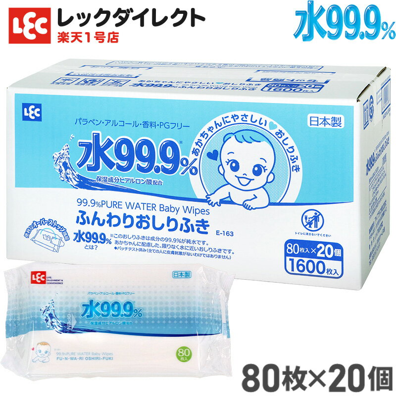 おしりふき 水99.9【送料無料】ふんわり シート 80枚×20個【1,600枚】【肌にやさしい】