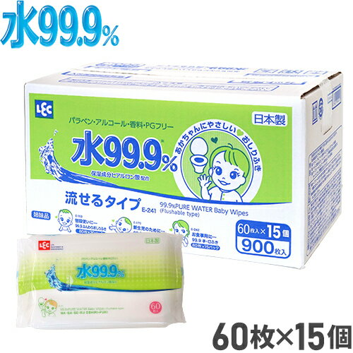 おしりふき 水99.9 流せる シート【送料無料】60枚×15個【900枚】【肌にやさしい】おしり拭き お尻拭き お尻ふき 厚手 赤ちゃん ベビー トイレ ケアグッズ 赤ちゃんグッズ 赤ちゃん用品 ベビー用品 まとめ買い 大量 ギフト プレゼント 贈り物