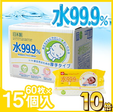 【送料無料】水99.9％ おしりふき 厚手60枚×15個【900枚】【肌にやさしい】