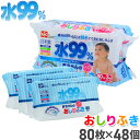 おしりふき 水99【送料無料】80枚×48個(パラベンフリー)【大容量3,840枚！】