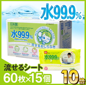 水99.9％ 流せる おしりふき 60枚×15個【900枚】【肌にやさしい】