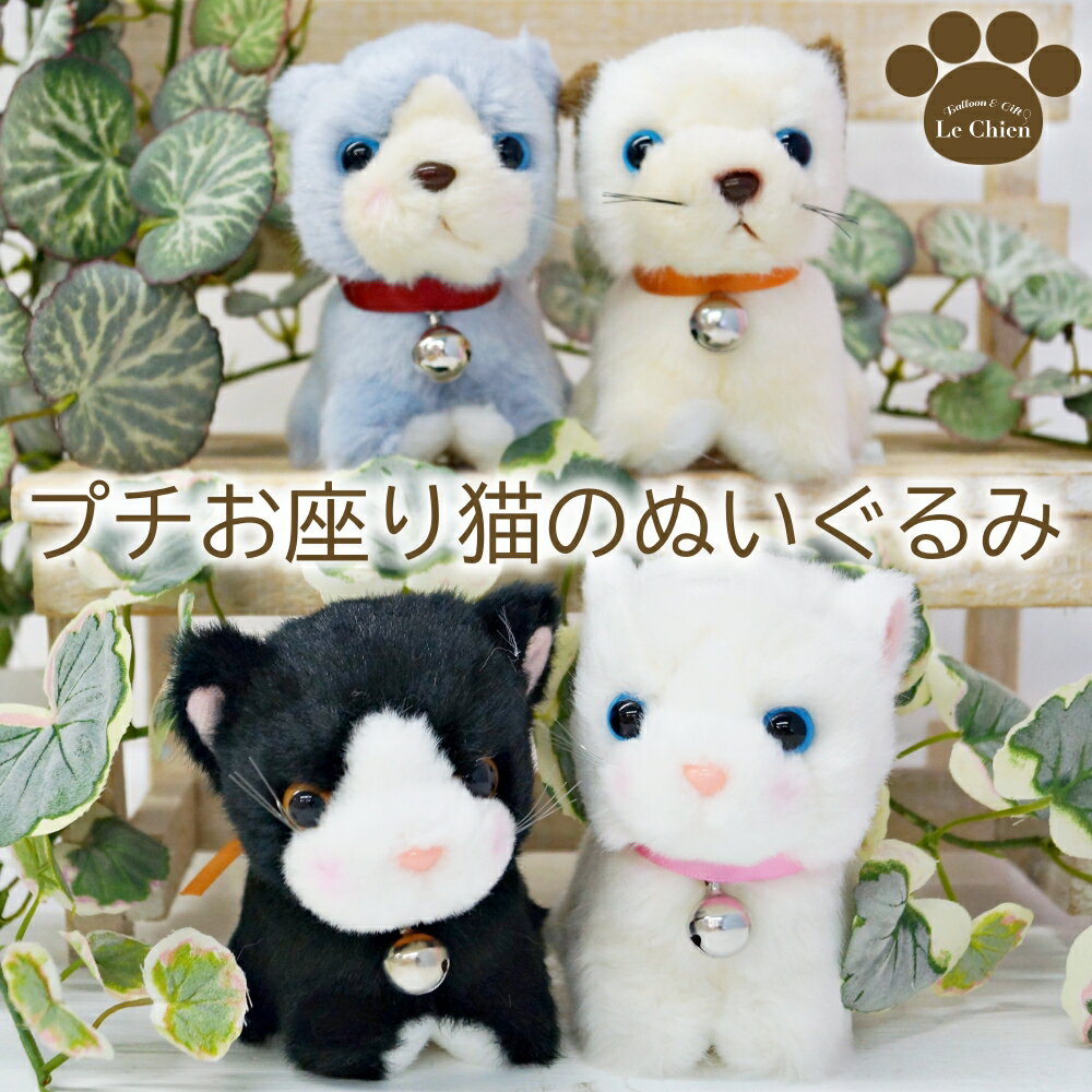 楽天バルーン＆アニマル雑貨　Le Chienぬいぐるみ 猫 小さい グレー ハチワレ 白猫 シャム ペルシャ プチお座り 猫のぬいぐるみ リアル ネコ ねこ 猫グッズ 子猫 猫雑貨 おもちゃ 動物 誕生日 贈り物 女の子 小学生 女性 ギフト お悔やみ お返し ルシアン クリスマス プレゼント