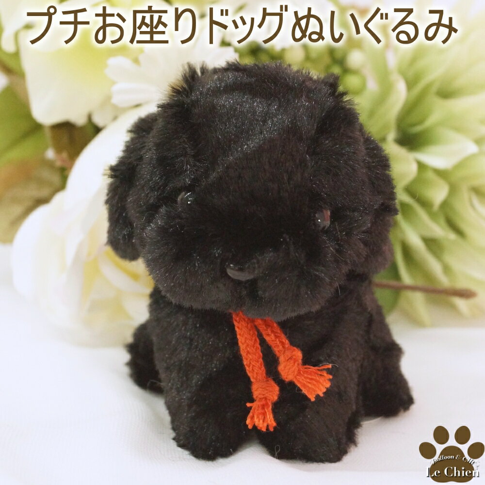 楽天バルーン＆アニマル雑貨　Le Chien犬のぬいぐるみプチお座りドッグ《ラブラドール・ブラック》 ぬいぐるみ 犬 犬グッズ 子犬 犬雑貨 おもちゃ 動物 おもちゃ 卒業式 ギフト お返し ルシアン クリスマス プレゼント