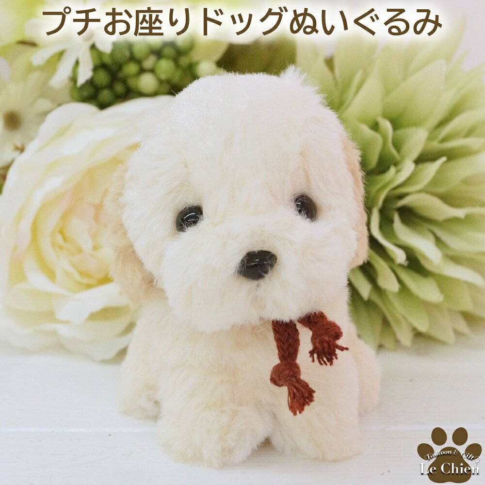 ぬいぐるみ 犬 白 仔犬 ラブラドールレトリバー 小さい プチお座りドッグ 犬グッズ 犬雑貨 動物 おもちゃ 誕生日 ペット お悔やみ ギフト お返し ルシアン クリスマス プレゼント